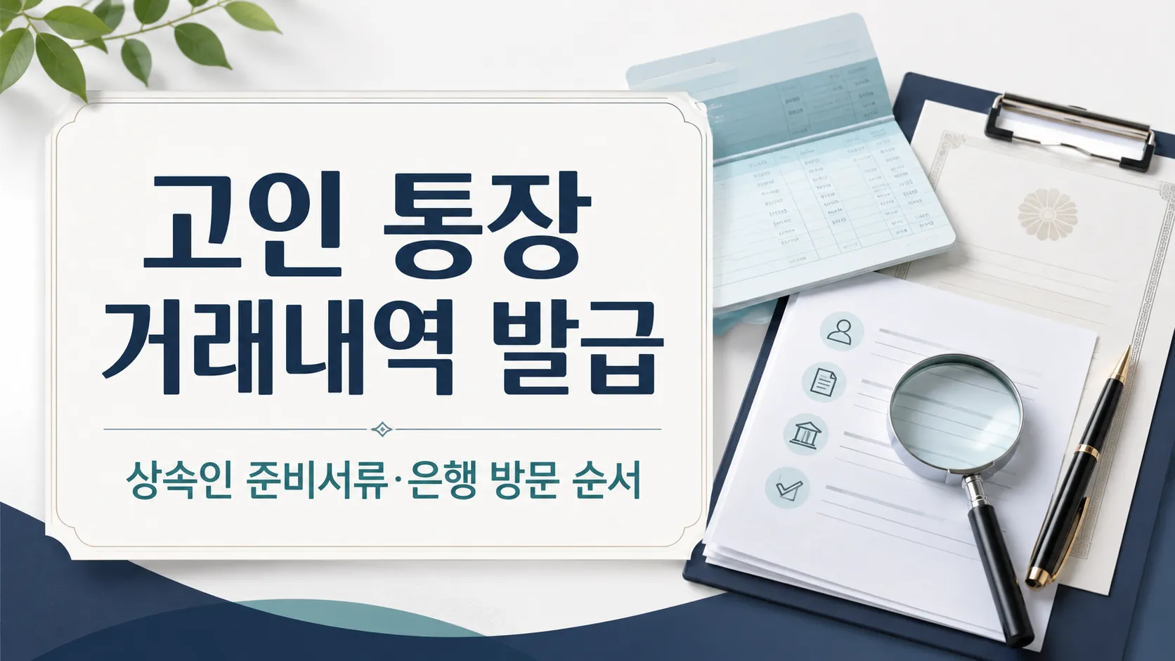고인 통장 거래내역 발급 절차와 상속인 준비서류